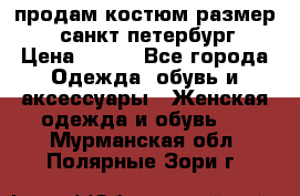 продам костюм,размер 44,санкт-петербург › Цена ­ 200 - Все города Одежда, обувь и аксессуары » Женская одежда и обувь   . Мурманская обл.,Полярные Зори г.